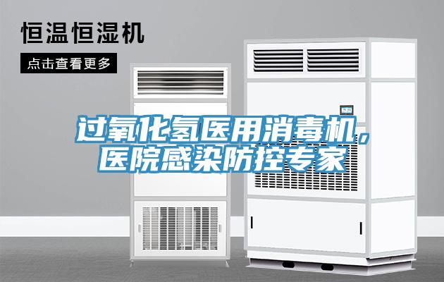 過(guò)氧化氫醫(yī)用消毒機(jī)，醫(yī)院感染防控專家