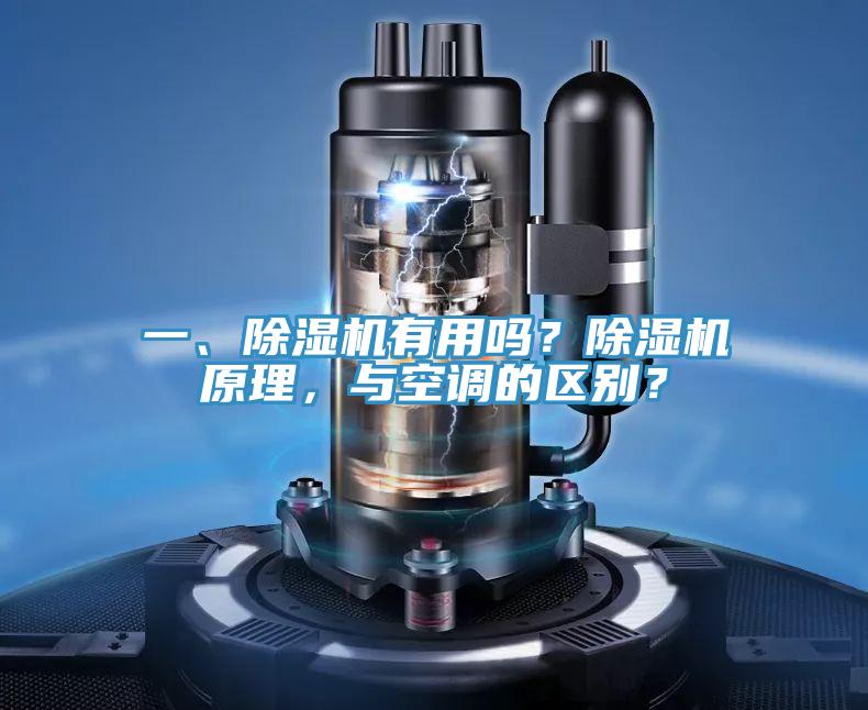 一、除濕機(jī)有用嗎？除濕機(jī)原理，與空調(diào)的區(qū)別？