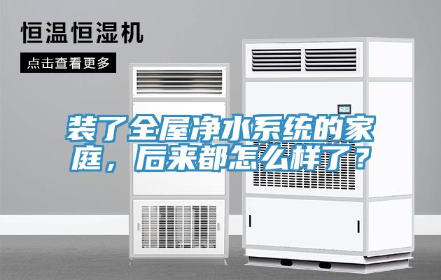 裝了全屋凈水系統(tǒng)的家庭，后來都怎么樣了？