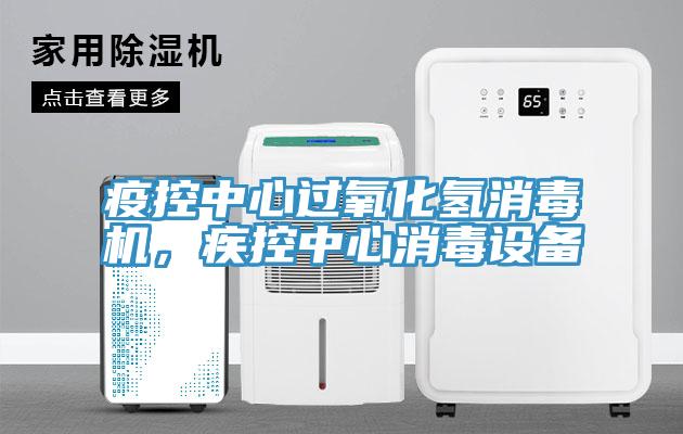 疫控中心過氧化氫消毒機，疾控中心消毒設(shè)備