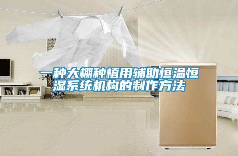 一種大棚種植用輔助恒溫恒濕系統(tǒng)機構的制作方法