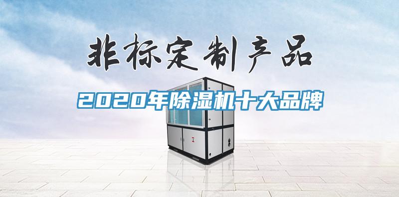 2020年除濕機(jī)十大品牌