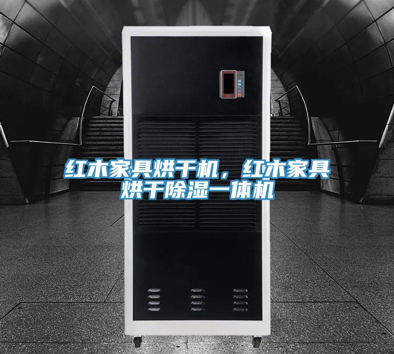 紅木家具烘干機，紅木家具烘干除濕一體機