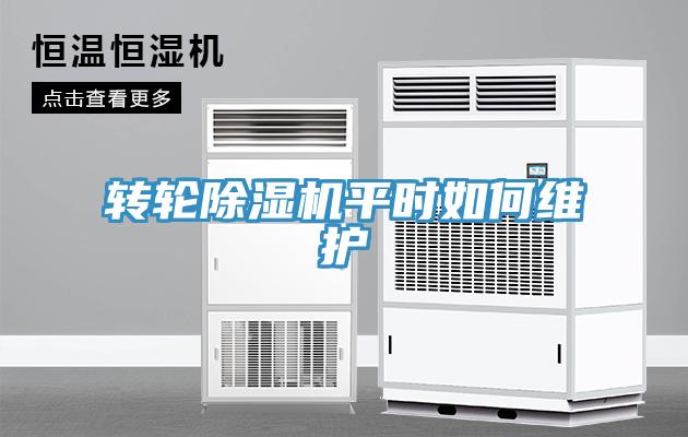 轉輪除濕機平時如何維護