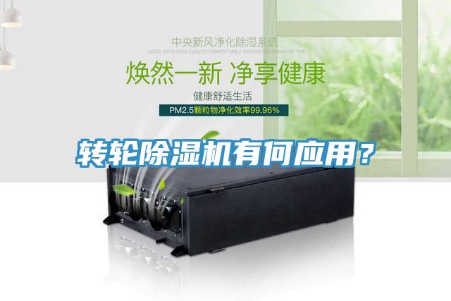 轉(zhuǎn)輪除濕機(jī)有何應(yīng)用？