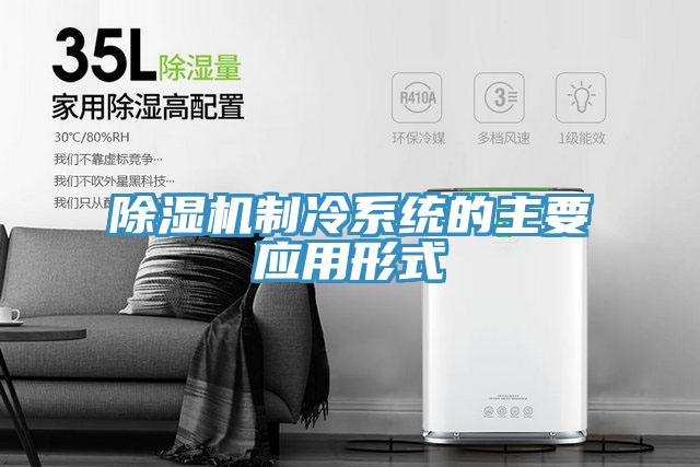 除濕機(jī)制冷系統(tǒng)的主要應(yīng)用形式