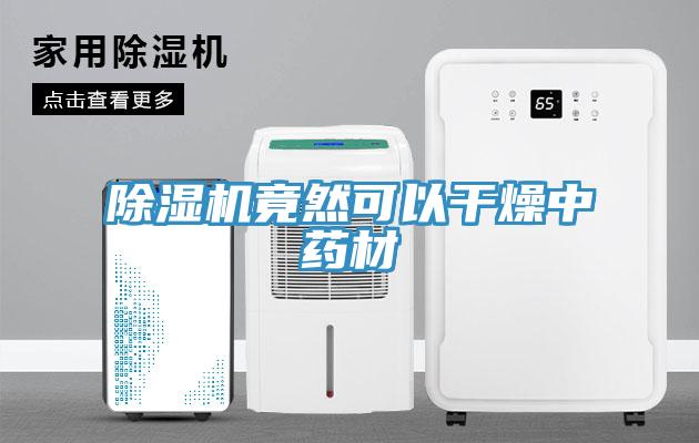 除濕機(jī)竟然可以干燥中藥材