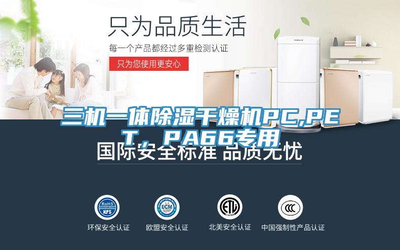 三機(jī)一體除濕干燥機(jī)PC,PET，PA66專用