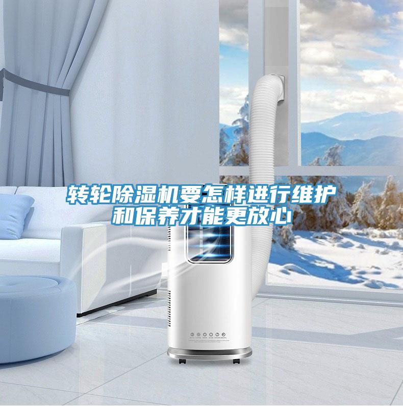轉(zhuǎn)輪除濕機(jī)要怎樣進(jìn)行維護(hù)和保養(yǎng)才能更放心