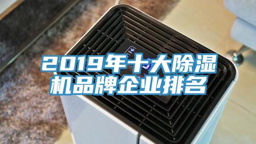 2019年十大除濕機(jī)品牌企業(yè)排名