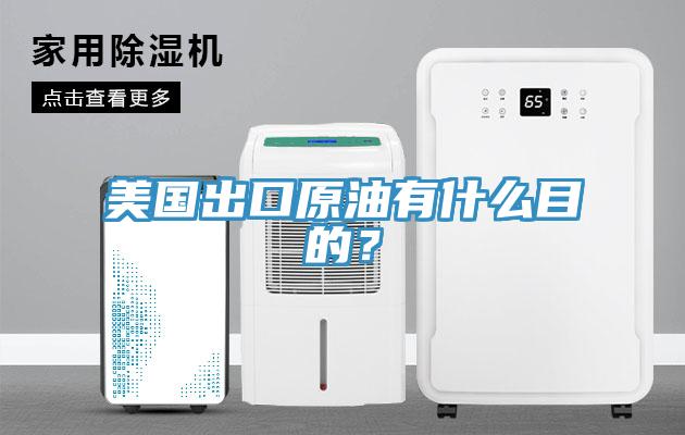 美國出口原油有什么目的？
