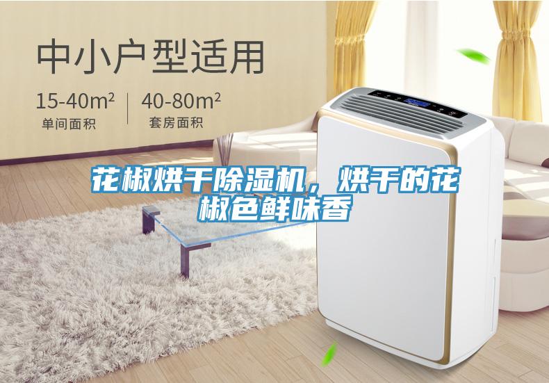 花椒烘干除濕機(jī)，烘干的花椒色鮮味香
