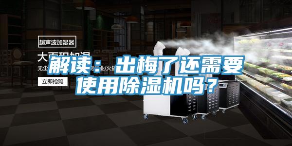 解讀：出梅了還需要使用除濕機(jī)嗎？