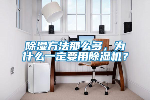 除濕方法那么多，為什么一定要用除濕機(jī)？