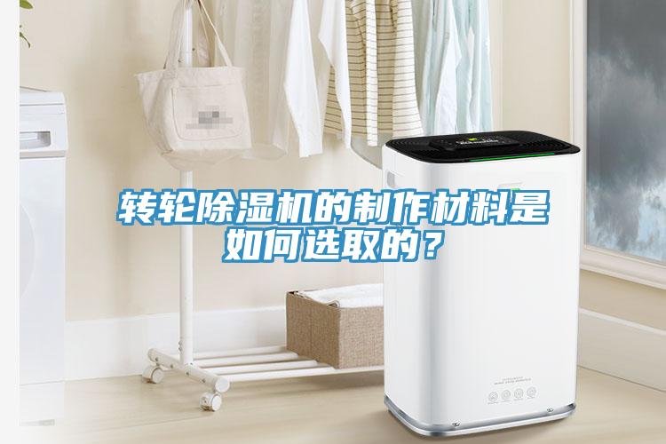 轉(zhuǎn)輪除濕機(jī)的制作材料是如何選取的？