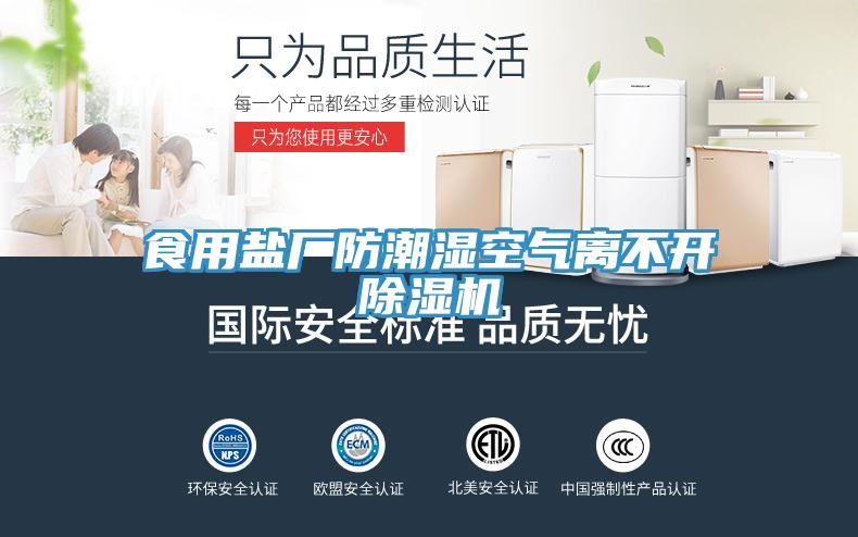 食用鹽廠防潮濕空氣離不開(kāi)除濕機(jī)