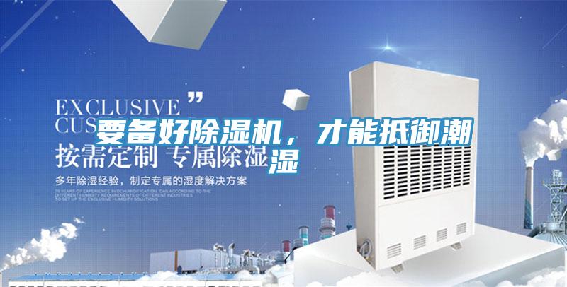 要備好除濕機(jī)，才能抵御潮濕