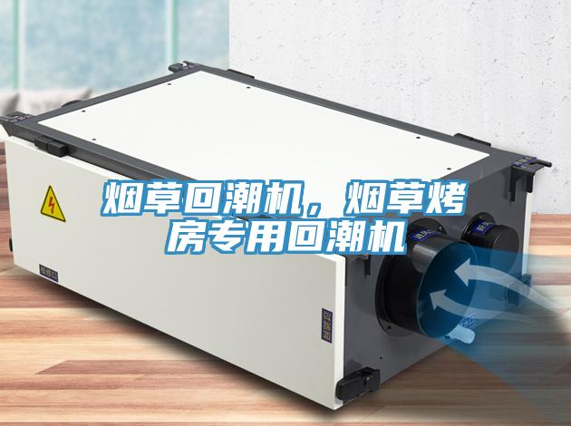 煙草回潮機(jī)，煙草烤房專(zhuān)用回潮機(jī)