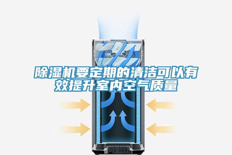 除濕機(jī)要定期的清潔可以有效提升室內(nèi)空氣質(zhì)量