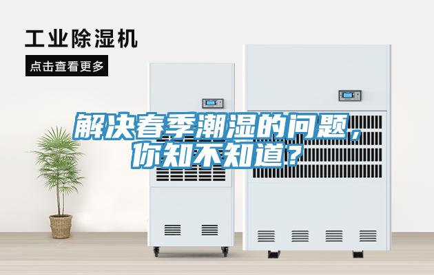 解決春季潮濕的問題，你知不知道？