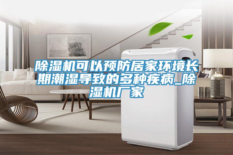 除濕機可以預防居家環(huán)境長期潮濕導致的多種疾病_除濕機廠家
