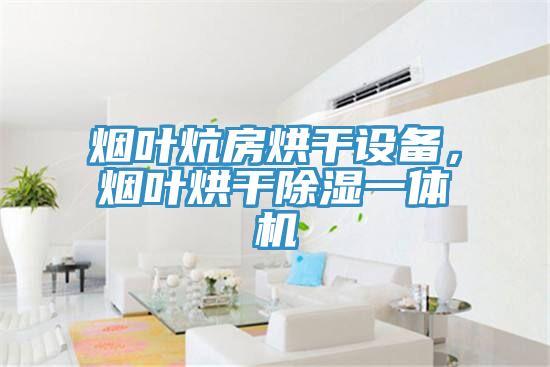 煙葉炕房烘干設(shè)備，煙葉烘干除濕一體機(jī)