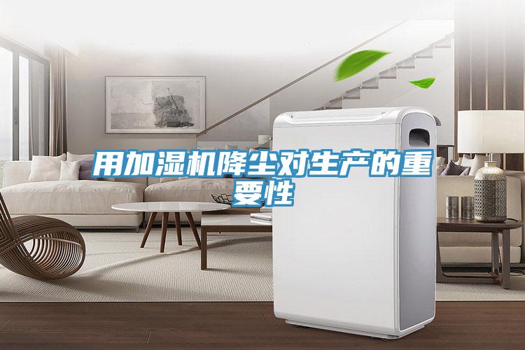 用加濕機(jī)降塵對(duì)生產(chǎn)的重要性