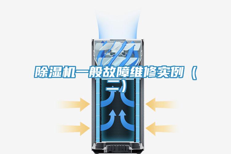 除濕機(jī)一般故障維修實(shí)例（二）
