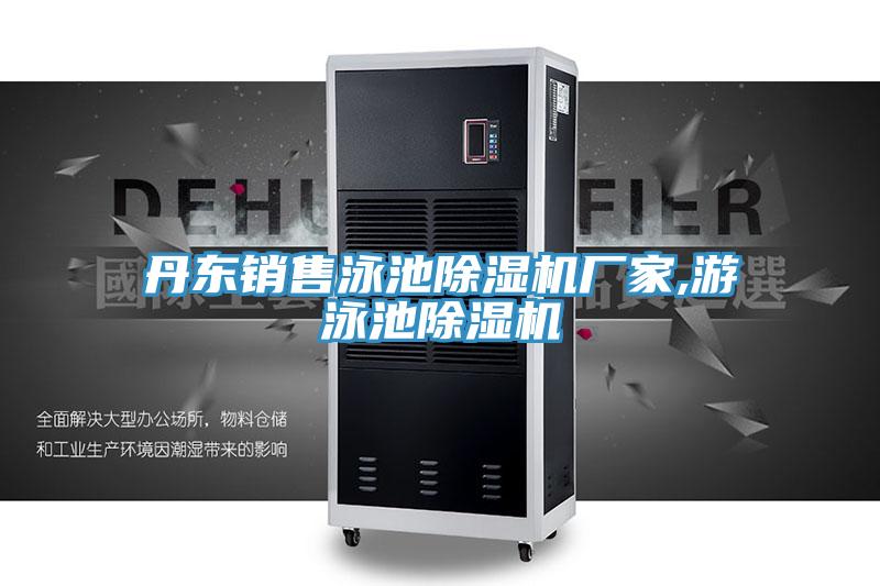 丹東銷售泳池除濕機廠家,游泳池除濕機