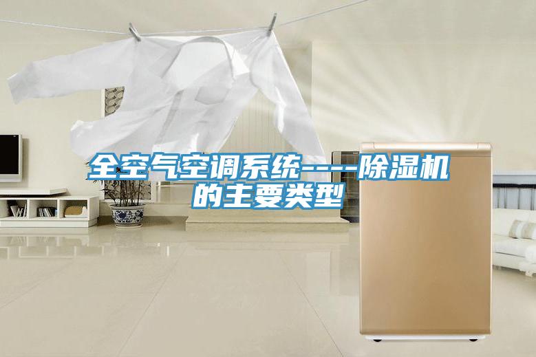 全空氣空調(diào)系統(tǒng)----除濕機(jī)的主要類型