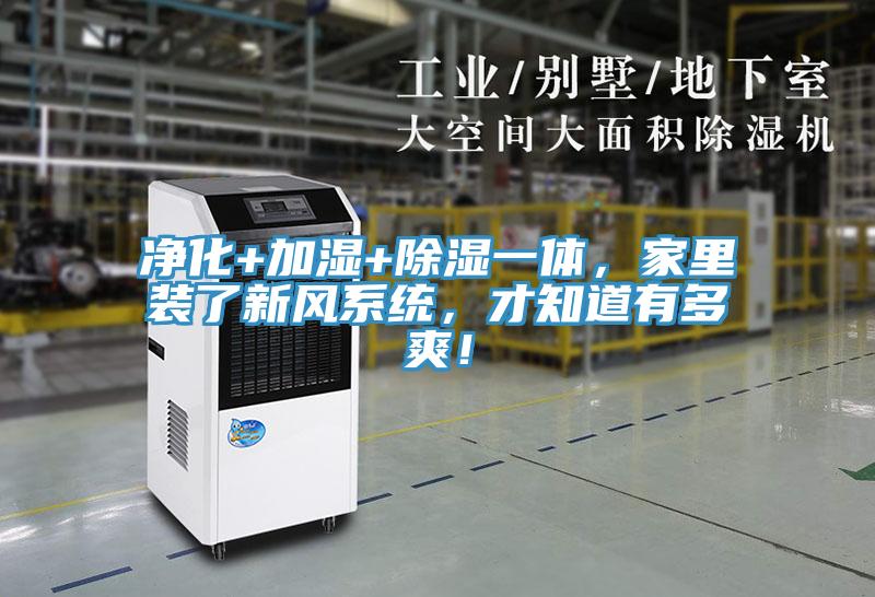 凈化+加濕+除濕一體，家里裝了新風(fēng)系統(tǒng)，才知道有多爽！