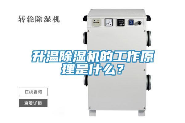 升溫除濕機的工作原理是什么？