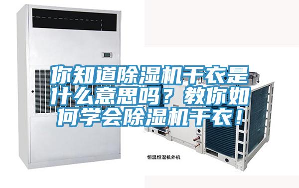 你知道除濕機干衣是什么意思嗎？教你如何學會除濕機干衣！