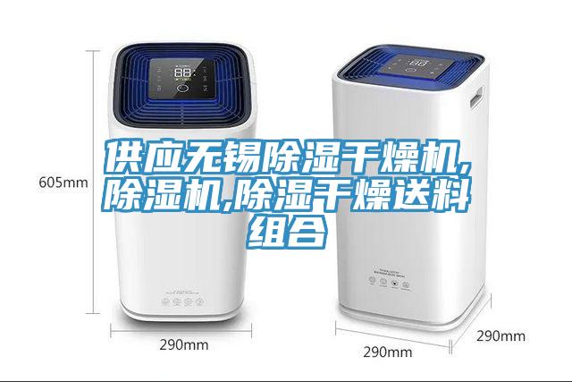 供應(yīng)無(wú)錫除濕干燥機(jī),除濕機(jī),除濕干燥送料組合
