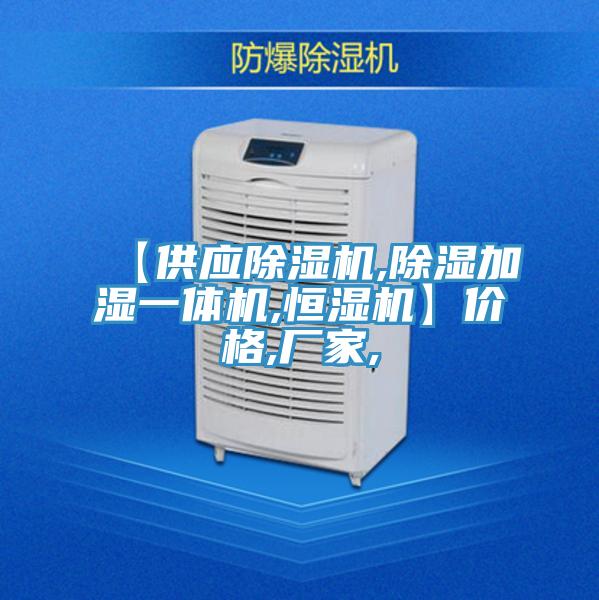 【供應(yīng)除濕機(jī),除濕加濕一體機(jī),恒濕機(jī)】?jī)r(jià)格,廠家,