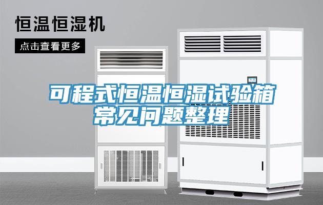 可程式恒溫恒濕試驗(yàn)箱常見(jiàn)問(wèn)題整理