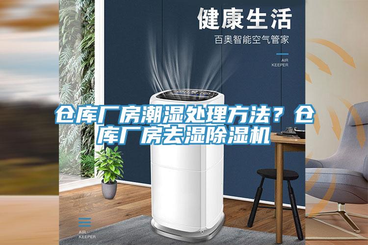 倉庫廠房潮濕處理方法？倉庫廠房去濕除濕機