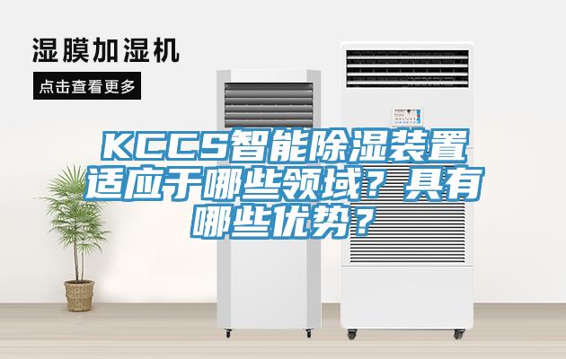 KCCS智能除濕裝置適應于哪些領(lǐng)域？具有哪些優(yōu)勢？