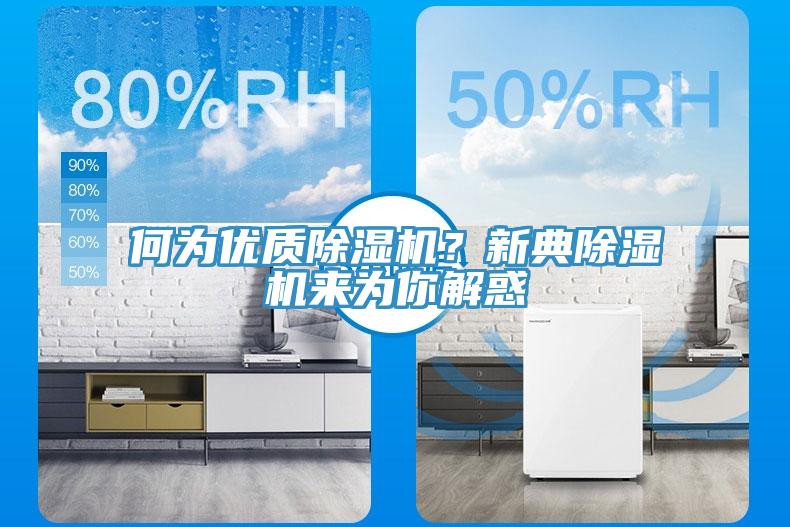 何為優(yōu)質(zhì)除濕機(jī)？新典除濕機(jī)來為你解惑