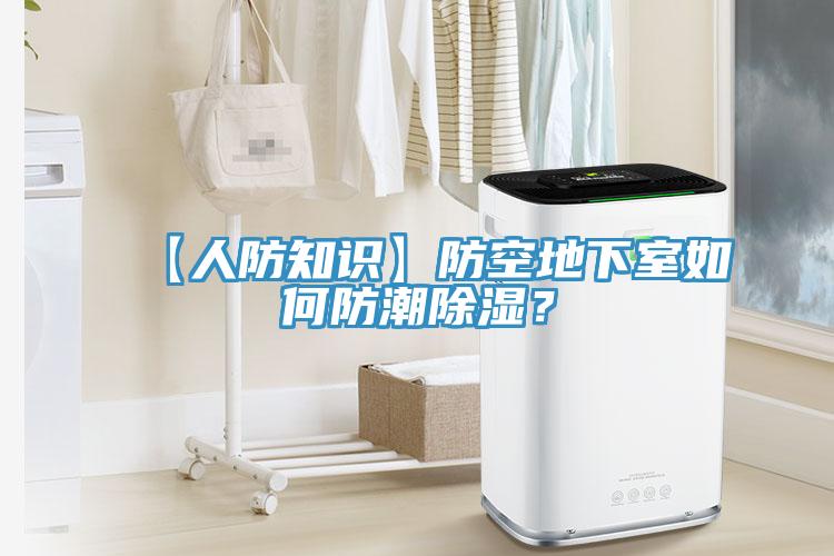 【人防知識(shí)】防空地下室如何防潮除濕？