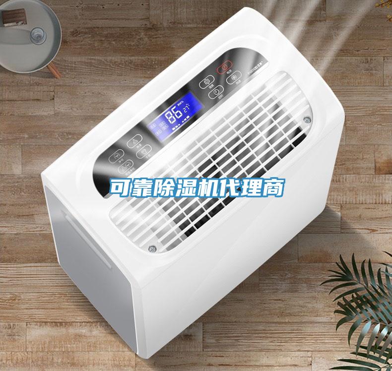 可靠除濕機(jī)代理商