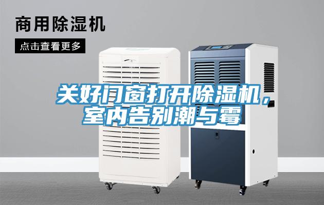 關(guān)好門窗打開除濕機，室內(nèi)告別潮與霉