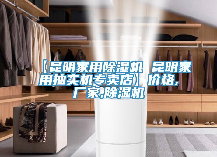 【昆明家用除濕機(jī) 昆明家用抽實(shí)機(jī)專(zhuān)賣(mài)店】?jī)r(jià)格,廠家,除濕機(jī)