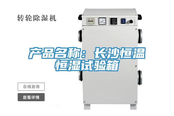 產(chǎn)品名稱:長沙恒溫恒濕試驗箱