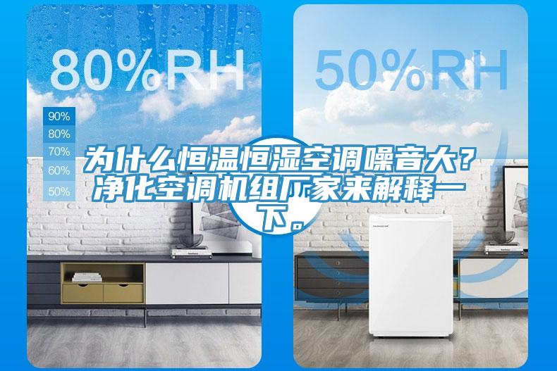 為什么恒溫恒濕空調噪音大？凈化空調機組廠家來解釋一下。