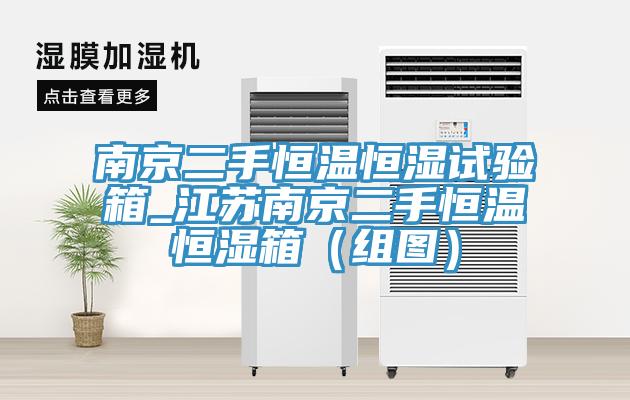南京二手恒溫恒濕試驗箱_江蘇南京二手恒溫恒濕箱（組圖）