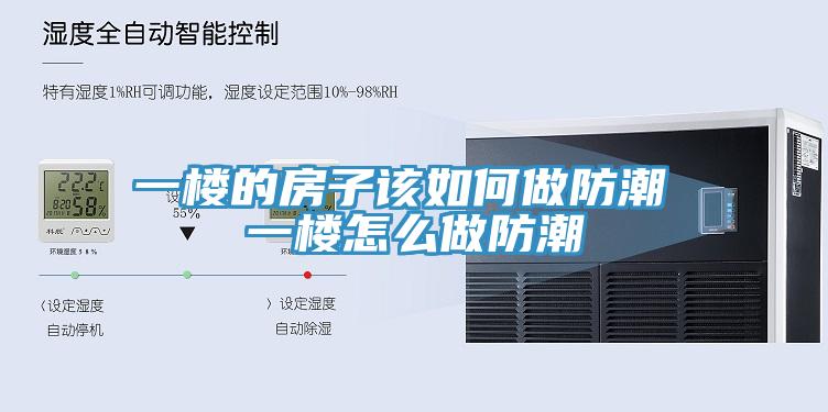 一樓的房子該如何做防潮 一樓怎么做防潮