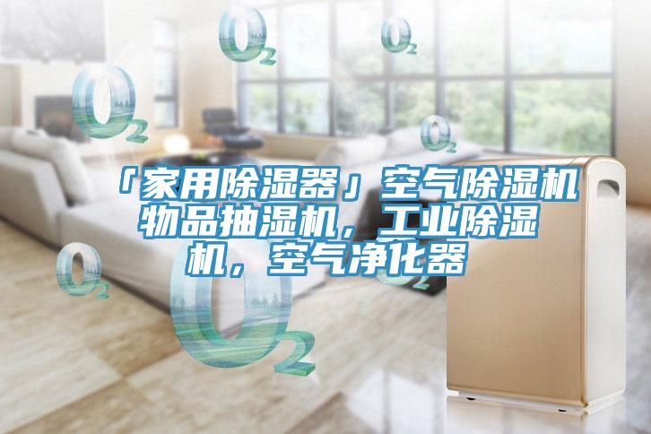 「家用除濕器」空氣除濕機(jī) 物品抽濕機(jī)，工業(yè)除濕機(jī)，空氣凈化器