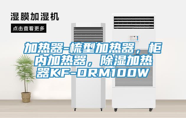 加熱器-梳型加熱器，柜內(nèi)加熱器，除濕加熱器KF-DRM100W