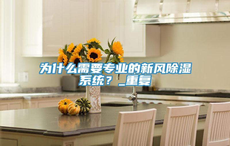 為什么需要專業(yè)的新風(fēng)除濕系統(tǒng)？_重復(fù)